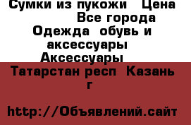 Сумки из пукожи › Цена ­ 1 500 - Все города Одежда, обувь и аксессуары » Аксессуары   . Татарстан респ.,Казань г.